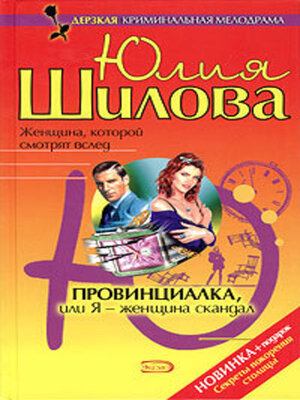 cover image of Провинциалка, или Я – женщина-скандал